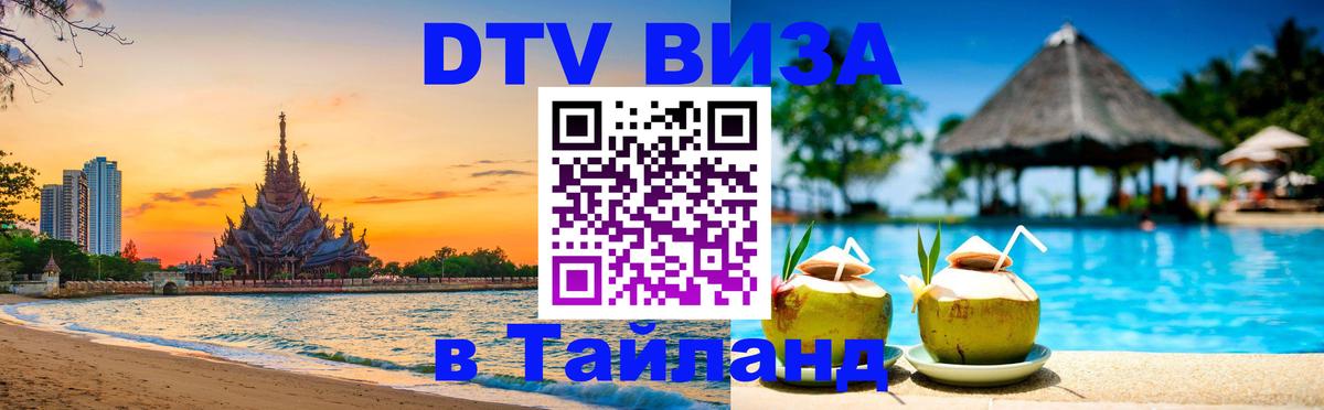Destination Thailand Visa (DTV виза) 